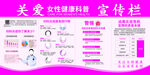 关爱女性健康宣传栏