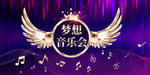 梦想音乐会