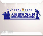 立警为公执法为民文化墙