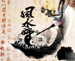 风水师