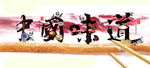 中国味道