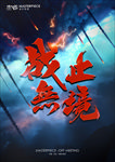 战无止境