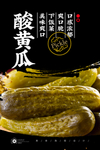 腌黄瓜