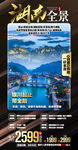 张家界旅游 旅游海报