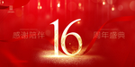 16周年