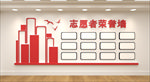 志愿者荣誉墙