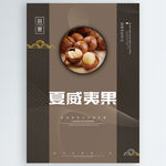 夏威夷果