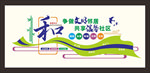 社区文明和谐文化墙矢量图