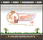 和美幸福社区文化墙
