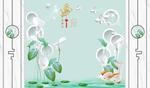 家和富贵立体荷花背景墙图