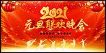 2021欢度元旦