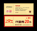 军酒代金券