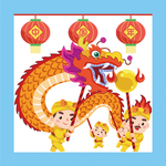 舞龙 过年 农历新年