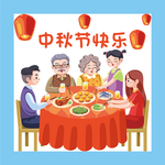 聚餐 团圆 中秋