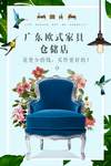 欧式家具仓储店海报模板