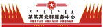 党群服务