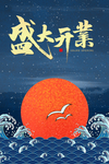 盛大开业
