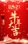 2021牛年海报牛年元旦海报
