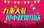 迎中秋贺国庆节日海报