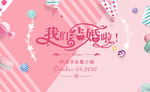 我们结婚啦