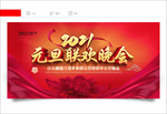 2021元旦晚会