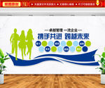 携手共进 跨越未来
