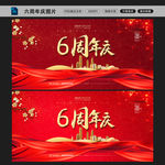 六周年庆图片