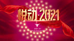 年会背景 2021年会