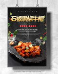 石板黑椒牛柳海报