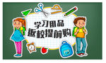 开学返校学生学习用品返校提前购