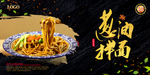 葱油拌面