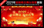 2021年迎新晚会舞台背景