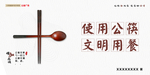 使用公筷文明用餐