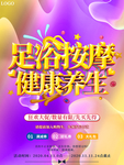 大气足浴按摩健康养生促销海报