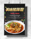 美味猪蹄面海报