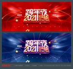 跨年盛典