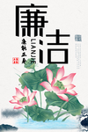 廉洁