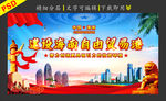 海南自由贸易港建设