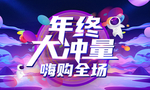 年终大冲量