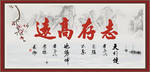 志存高远 天行健 君子自强不息