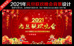 2021元旦联欢晚会背景