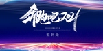 年会 签到处展板