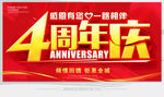 4周年庆
