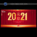 元旦 2021元旦 元旦海报
