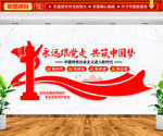 永远跟党走 共筑中国梦