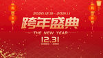 元旦海报