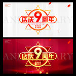 店庆9周年