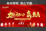 燃初心 赢未来 年会背景