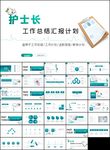 年终护士长工作汇报总结ppt