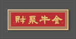牛年书法